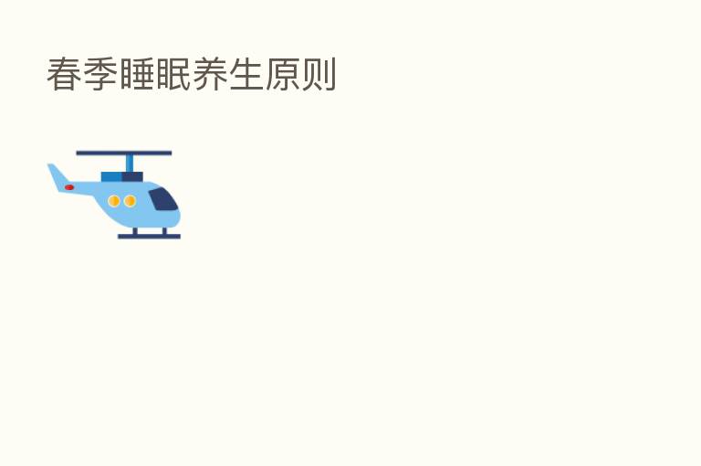 春季睡眠养生原则