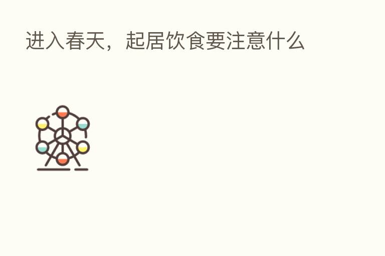 进入春天，起居饮食要注意什么