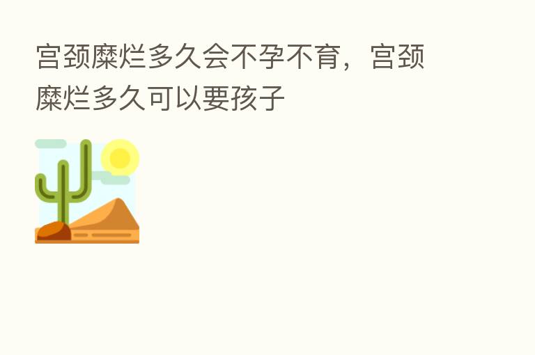 宫颈糜烂多久会不孕不育,宫颈糜烂多久可以要孩子