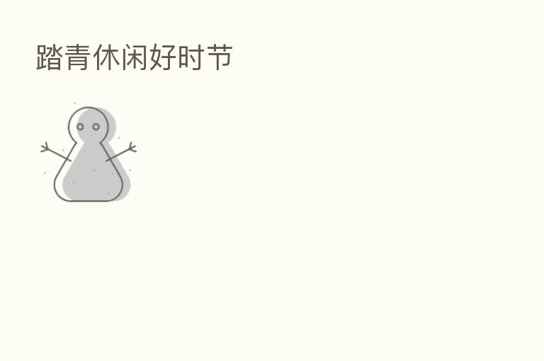 踏青休闲好时节