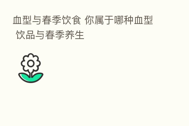 血型与春季饮食 你属于哪种血型 饮品与春季养生