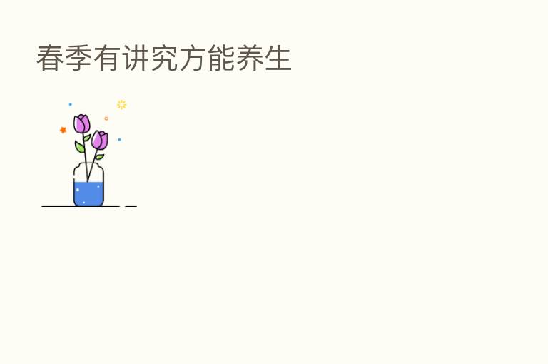 春季有讲究方能养生