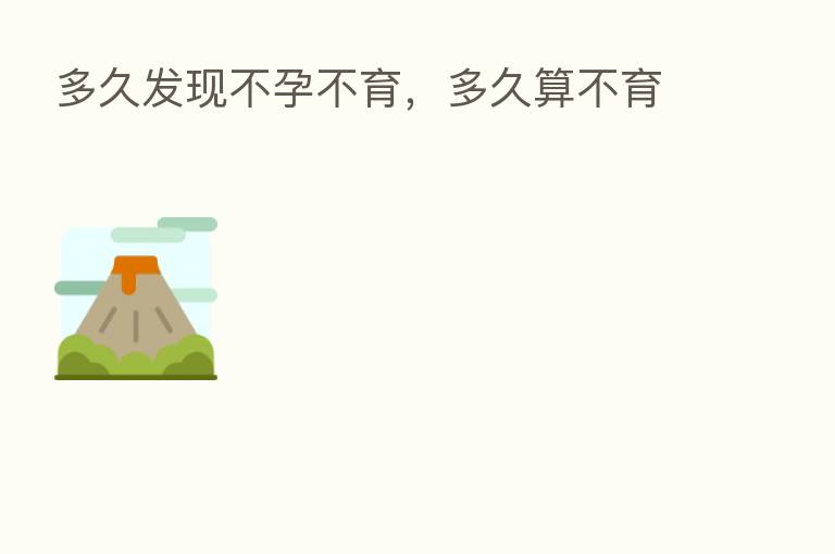 多久发现不孕不育,多久算不育