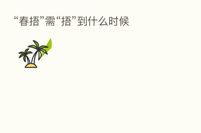 “春捂”需“捂”到什么时候