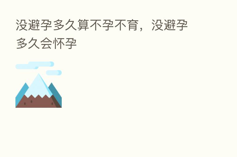 没避孕多久算不孕不育,没避孕多久会怀孕