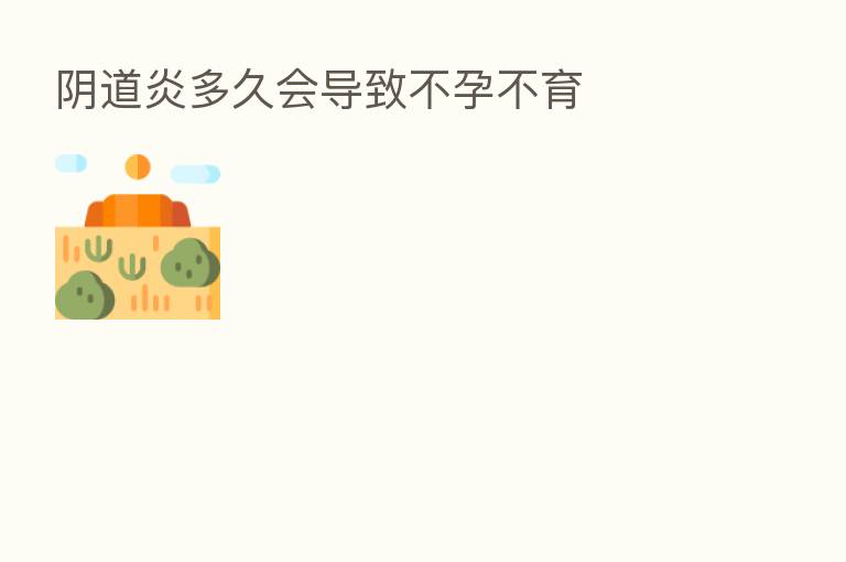 阴道炎多久会导致不孕不育