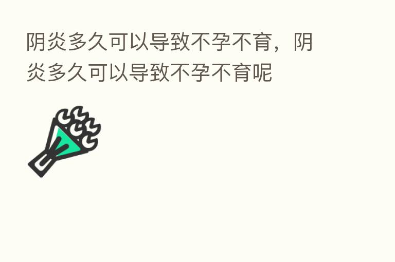 阴炎多久可以导致不孕不育,阴炎多久可以导致不孕不育呢