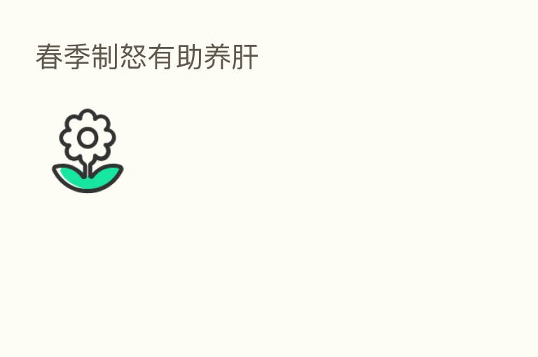 春季制怒有助养肝