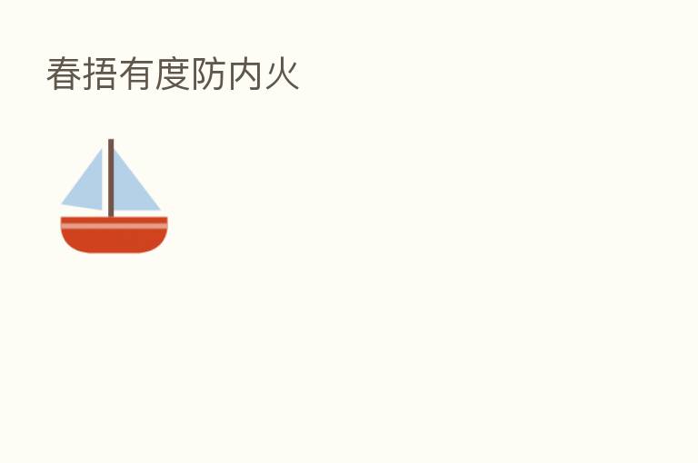 春捂有度防内火