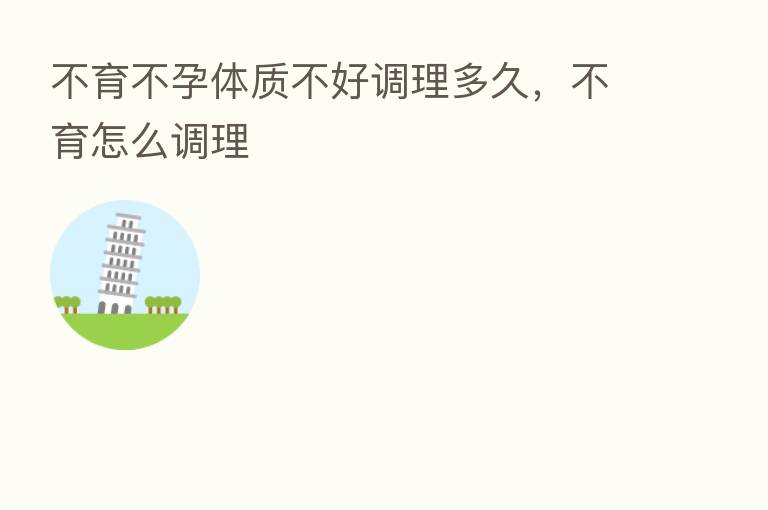 不育不孕体质不好调理多久，不育怎么调理