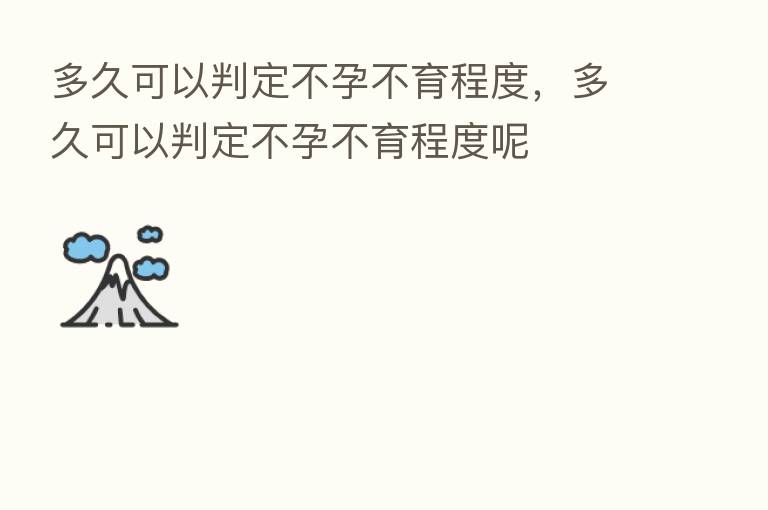 多久可以判定不孕不育程度,多久可以判定不孕不育程度呢