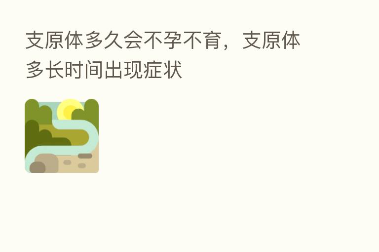 支原体多久会不孕不育,支原体多长时间出现症状