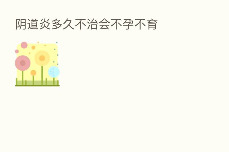 阴道炎多久不治会不孕不育