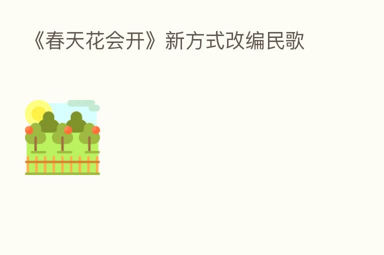 《春天花会开》新方式改编民歌