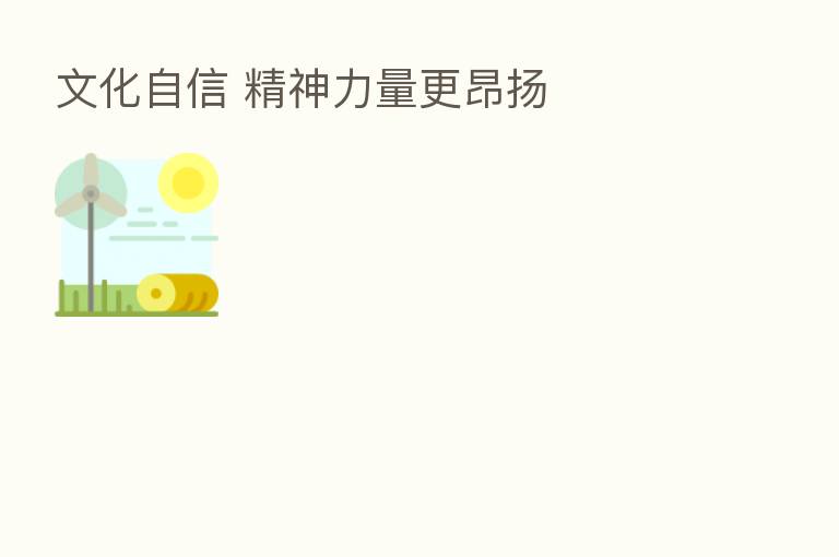 文化自信 精神力量更昂扬
