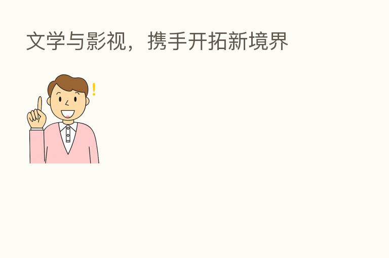 文学与影视,携手开拓新境界