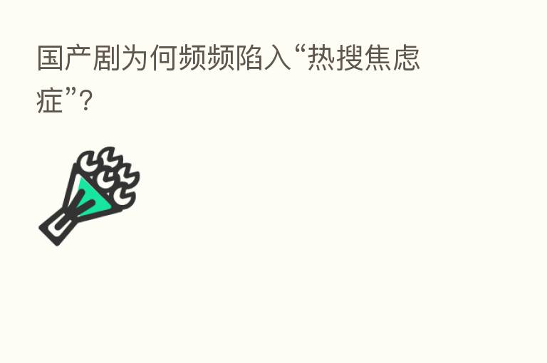 国产剧为何频频陷入“热搜焦虑症”？