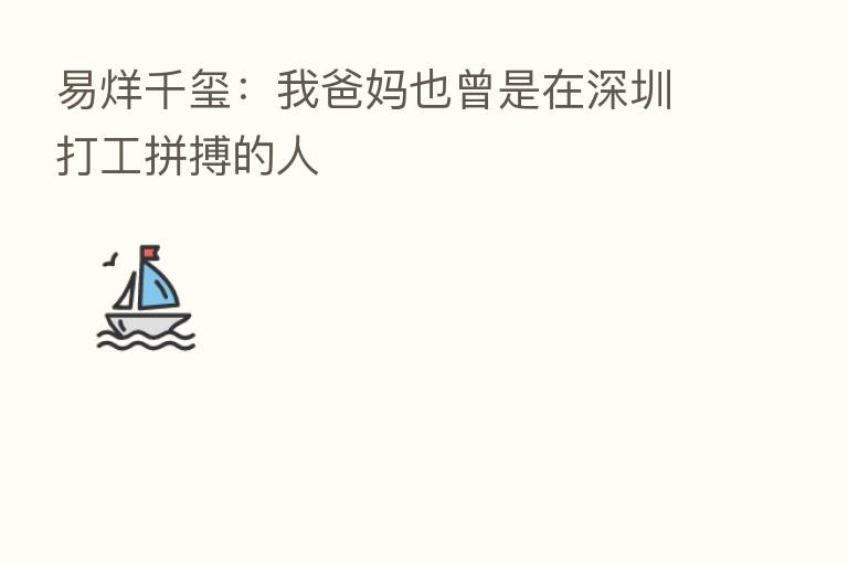 易烊千玺:我爸妈也曾是在深圳打工拼搏的人