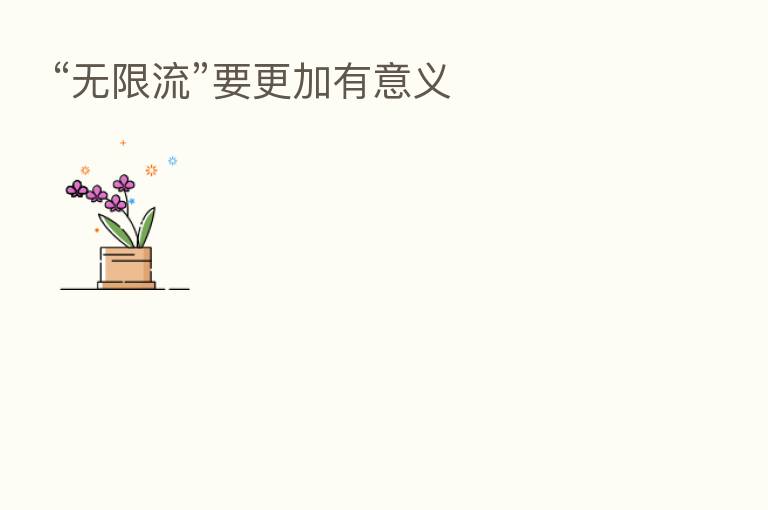 “无限流”要更加有意义