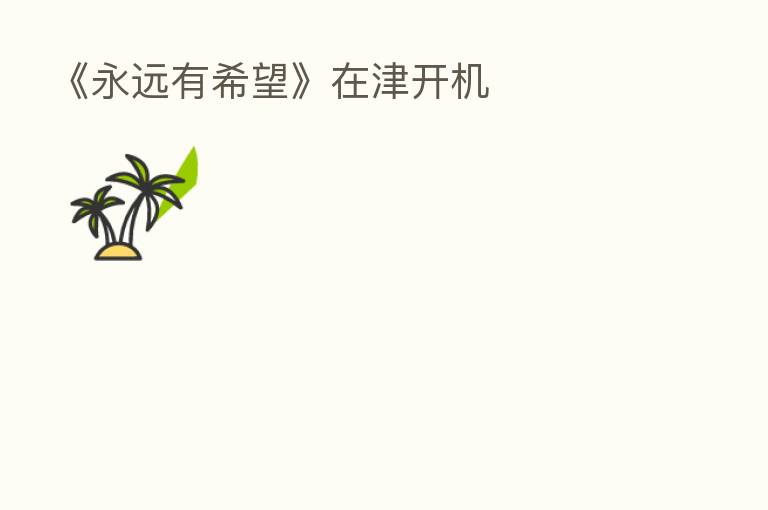 《永远有希望》在津开机