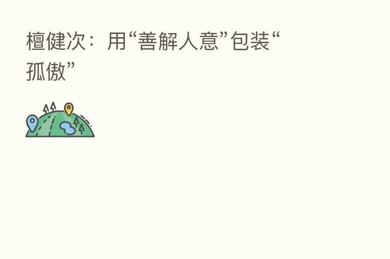 檀健次：用“善解人意”包装“孤傲”