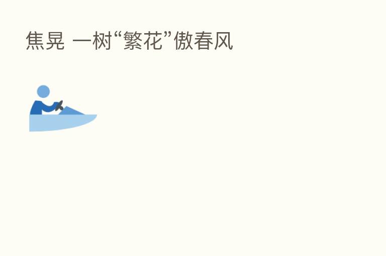 焦晃 一树“繁花”傲春风