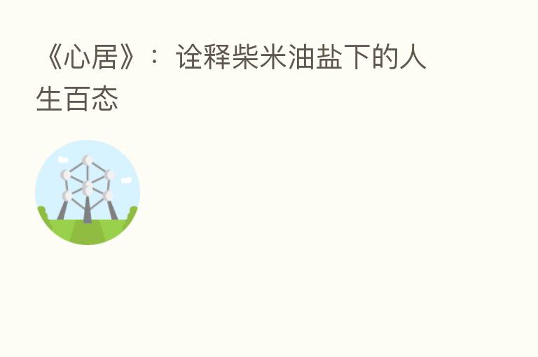 《心居》：诠释柴米油盐下的人生百态