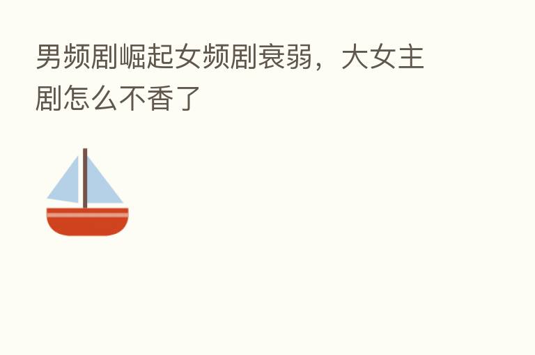 男频剧崛起女频剧衰弱,大女主剧怎么不香了