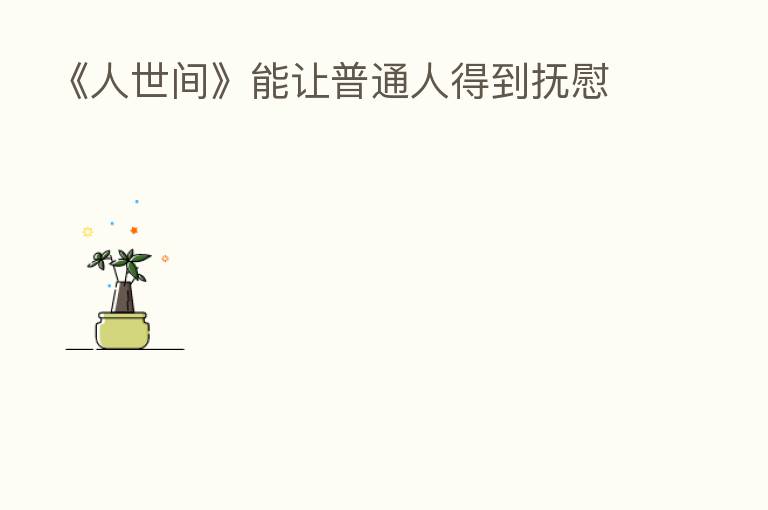 《人世间》能让普通人得到抚慰
