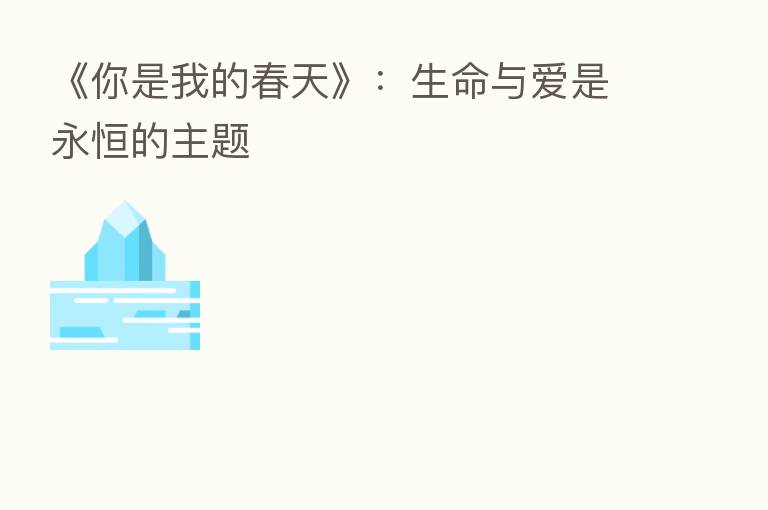 《你是我的春天》：生命与爱是永恒的主题