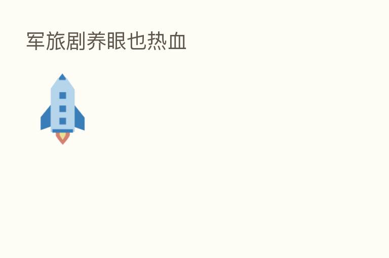军旅剧养眼也热血