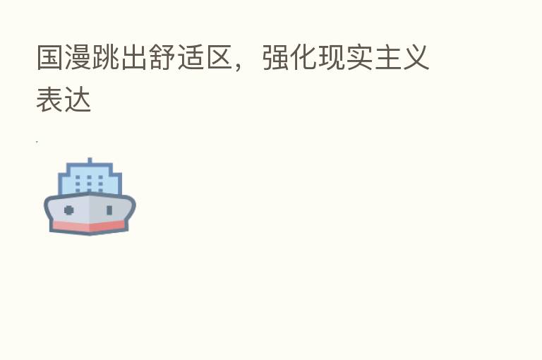 国漫跳出舒适区，强化现实主义表达