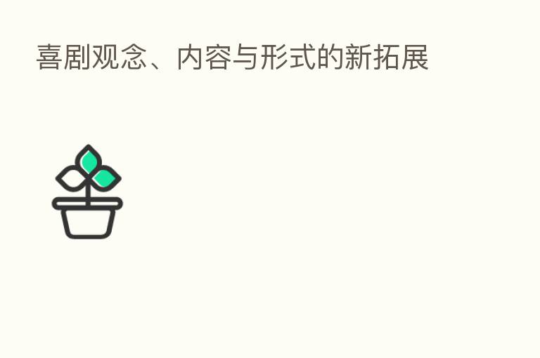 喜剧观念、内容与形式的新拓展