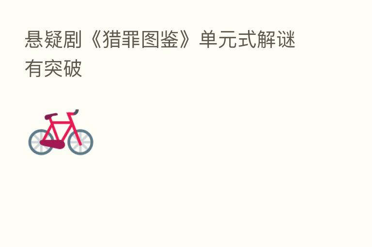 悬疑剧《猎罪图鉴》单元式解谜有突破