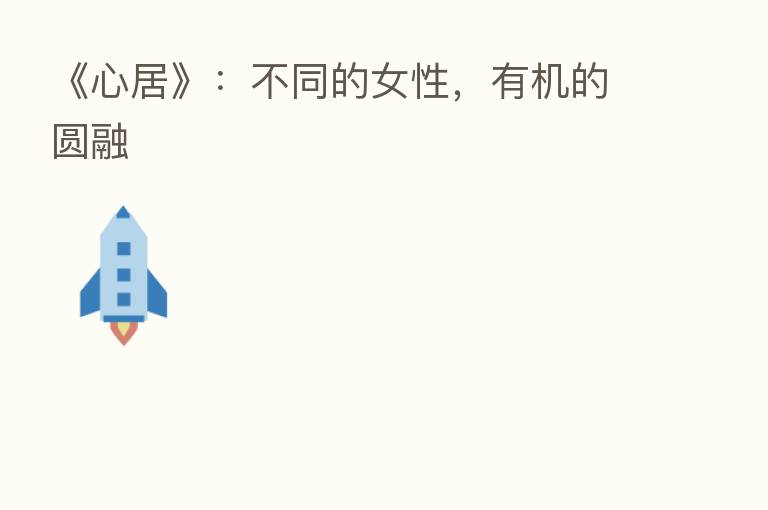 《心居》:不同的女性,有机的圆融