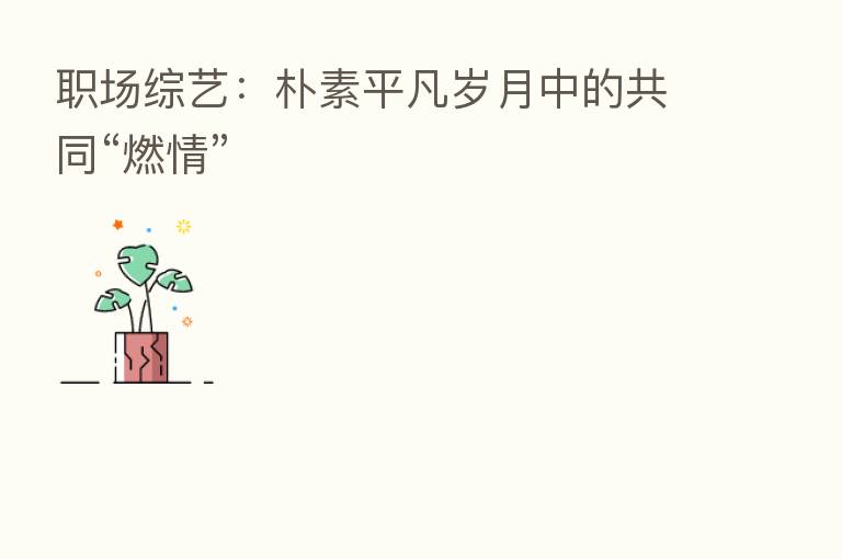 职场综艺：朴素平凡岁月中的共同“燃情”