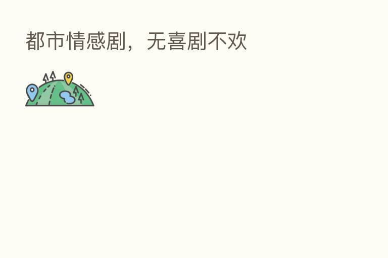 都市情感剧,无喜剧不欢