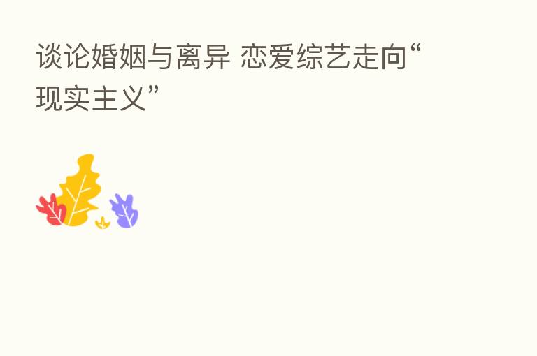 谈论婚姻与离异 恋爱综艺走向“现实主义”