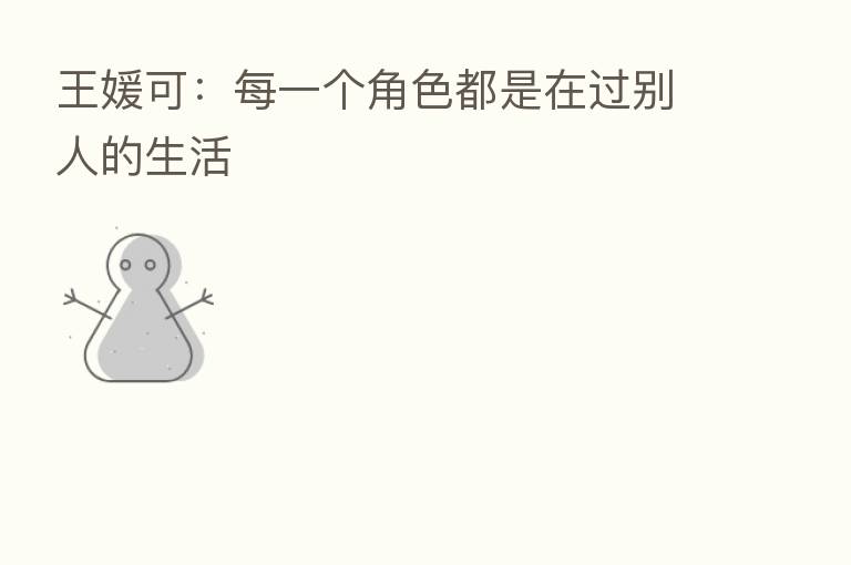 王媛可:每一个角色都是在过别人的生活