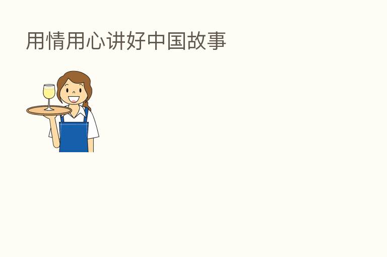 用情用心讲好中国故事
