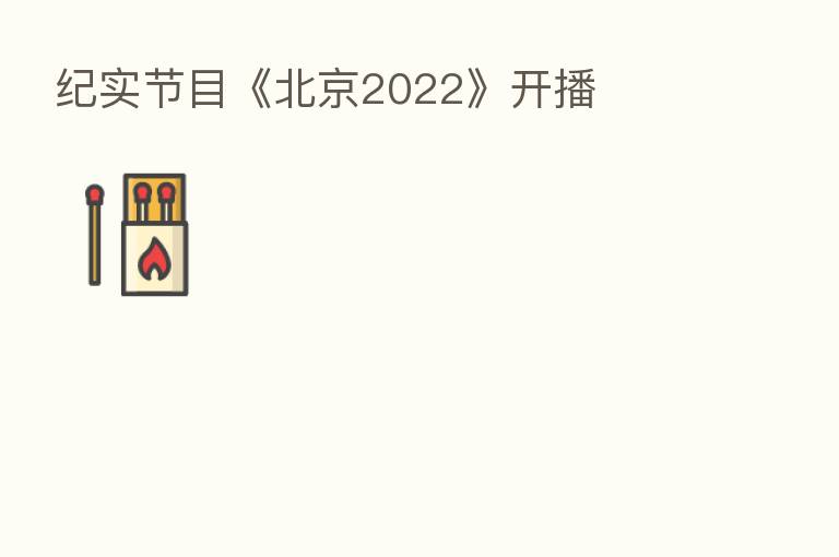 纪实节目《北京2022》开播