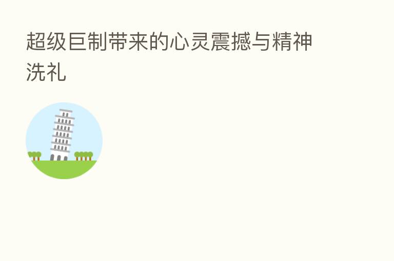 超级巨制带来的心灵震撼与精神洗礼