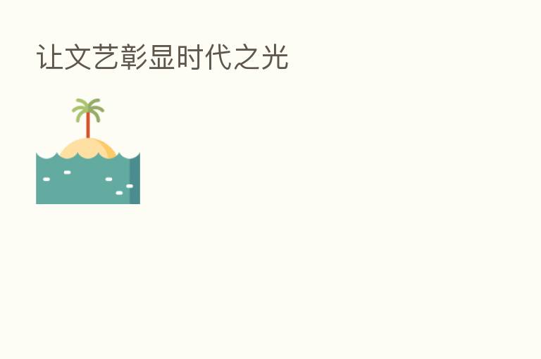 让文艺彰显时代之光