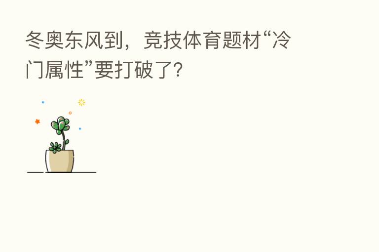 冬奥东风到,竞技体育题材“冷门属性”要打破了?