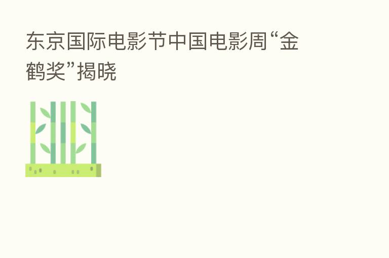 东京国际电影节中国电影周“金鹤奖”揭晓