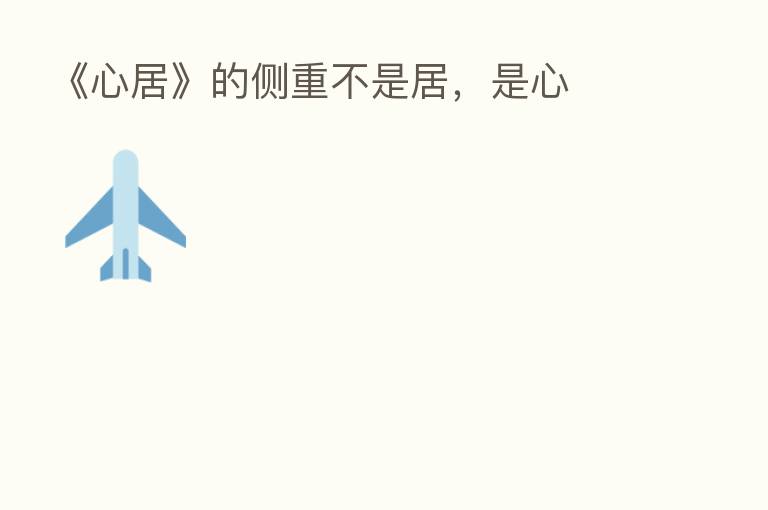 《心居》的侧重不是居,是心