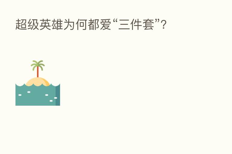 超级英雄为何都爱“三件套”？