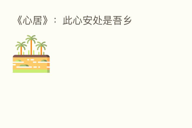 《心居》:此心安处是吾乡
