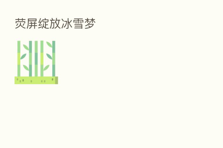 荧屏绽放冰雪梦