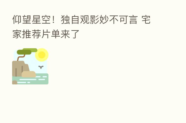 仰望星空！独自观影妙不可言 宅家推荐片单来了